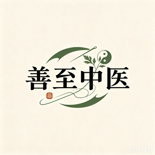 善至中医