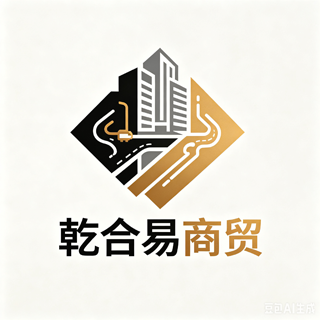 乾合易商贸