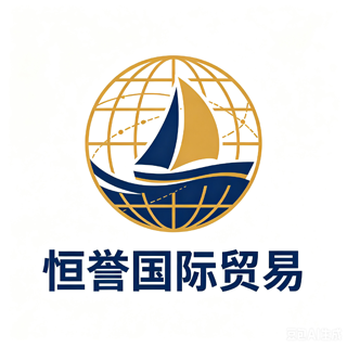 恒誉国际贸易